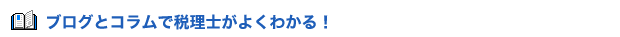 ブログで税理士さんが良く分かる