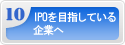 IPOを目指している企業へ