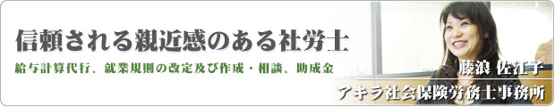 アキラ社会保険労務士事務所ブログ