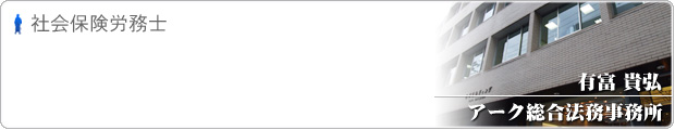 アーク総合法務事務所