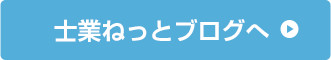 士業ねっとブログへ