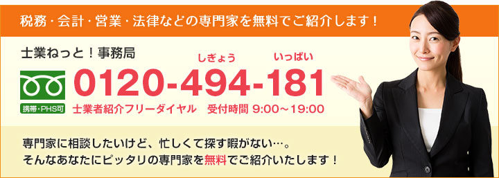 士業ねっと運営事務局　0120-494-181