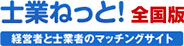 士業ねっと！全国版