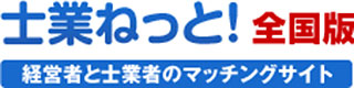 士業ねっと！　全国版