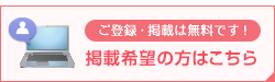 掲載希望の方はこちら