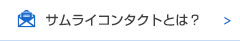 サムライコンタクトとは？