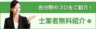 士業者無料紹介