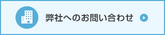 弊社へのお問い合わせ