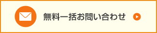 無料一括お問い合わせ