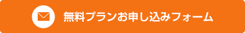 無料プランお申し込みフォーム