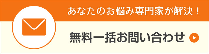 無料一括お問い合わせ