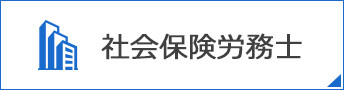 社会保険労務士