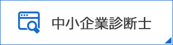 中小企業診断士