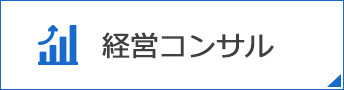 経営コンサル