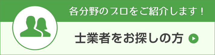 士業者をお探しの方