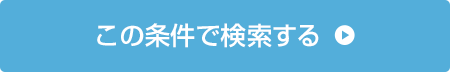 この条件で検索する