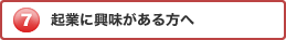 起業に興味がある方へ