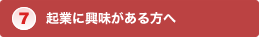 起業に興味がある方へ