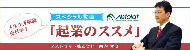 アストラット株式会社　起業家の為の起業のススメ