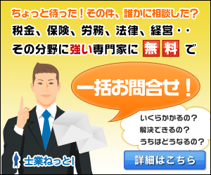 士業ねっと！一括お問合せ