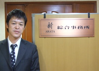 司法書士法人ARATA綜合事務所　司法書士・行政書士　加藤新先生のご紹介！！　