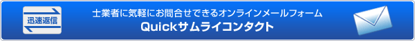 Quickサムライコンタクトフォーム