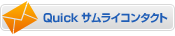 Quickサムライコンタクト