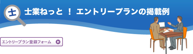 士業ねっと！エントリープランの掲載例