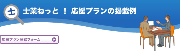 士業ねっと！応援プランの掲載例