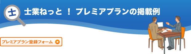 士業ねっと！プレミアプランの掲載例