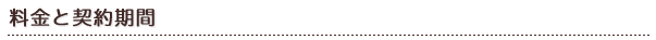 契約期間と料金