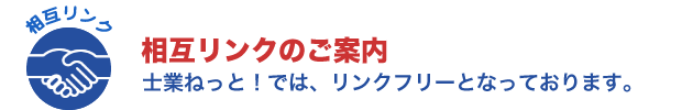 相互リンクのご案内