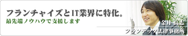 フランチャイズとIT業界に特化した弁護士