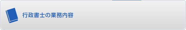 行政書士の業務内容