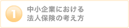 中小企業における法人保険の考え方