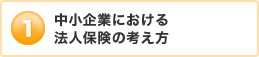 中小企業における法人保険の考え方