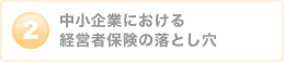 中小企業における経営者保険の落とし穴