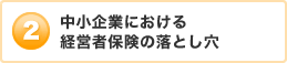 中小企業における経営者保険の落とし穴