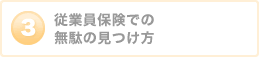 従業員保険での無駄の見つけ方