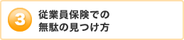 従業員保険での無駄の見つけ方