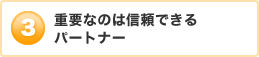 重要なのは信頼できるパートナー