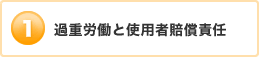 過重労働と使用者賠償責任