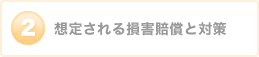 想定される損害賠償と対策