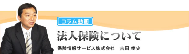 コラム動画　法人保険について