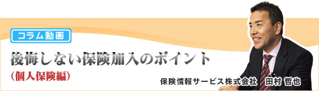 コラム動画　後悔しない保険加入のポイント（個人保険編）