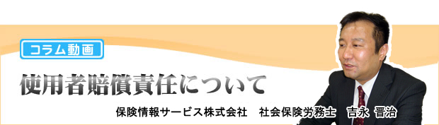 コラム動画　使用者賠償責任