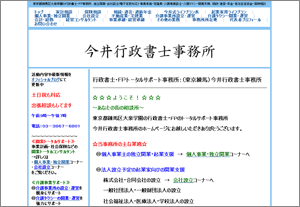 今井行政書士事務所