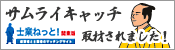 士業ねっと！サムライキャッチ