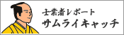 サムライキャッチ