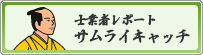 サムライキャッチ